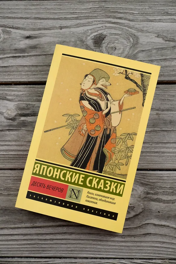 Книга Десять вечеров () — 7