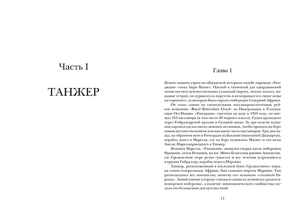 Книга Матисс в Марокко. Путь света и цвета: две зимы, изменившие искусство (Джефф Кёлер) — 11