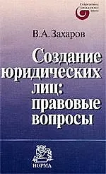 Создание юридических лиц: правовые вопросы 1587103