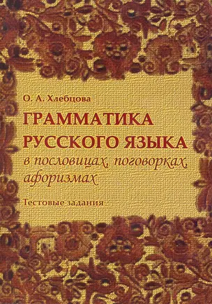 Грамматика русского языка в пословицах, поговорках, афоризмах. Тестовые задания — 2264622 — 1