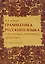 Грамматика русского языка в пословицах, поговорках, афоризмах. Тестовые задания — 2264622 — 1