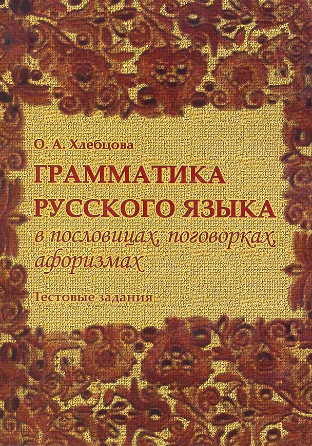 Книга Грамматика русского языка в пословицах, поговорках, афоризмах. Тестовые задания () — 1