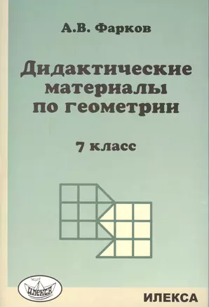 Дидактические материалы по геометрии 7 кл. (к уч. Атанасяна) (м) Фарков — 2412507 — 1