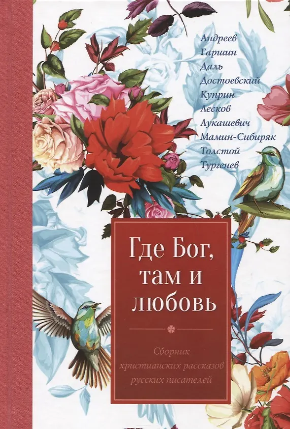 Книга Где Бог, там и любовь. Сборник произведений русских писателей () — 1