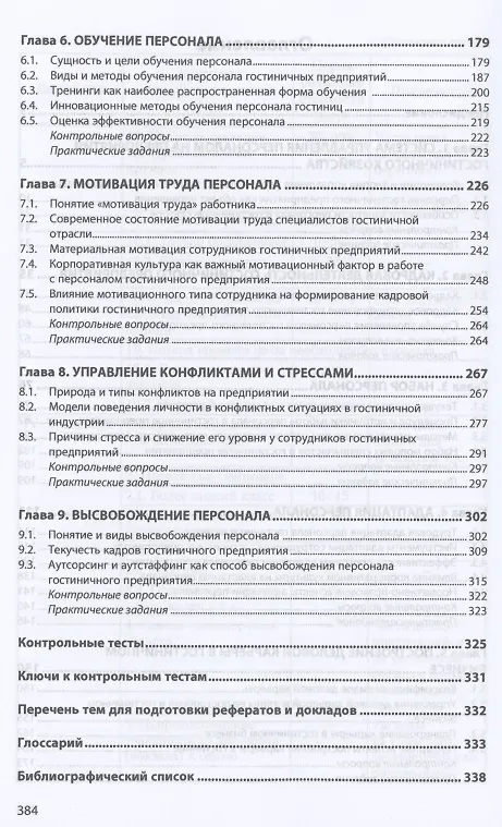 Книга Управление персоналом гостиничного предприятия: учебное пособие (Ирина Ключевская) — 3