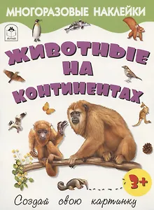 Животные на континентах. Книжка с многоразовыми наклейками