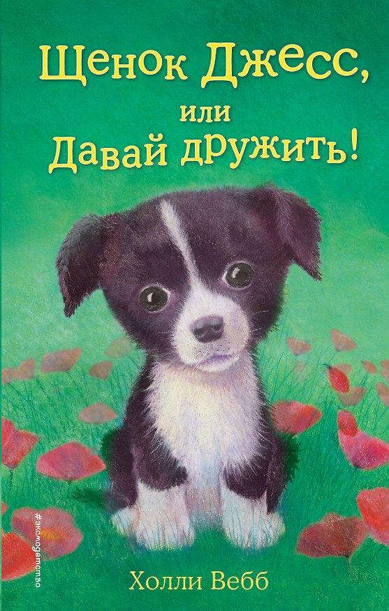 Книга Щенок Джесс, или Давай дружить!: повесть (Холли Вебб) — 1