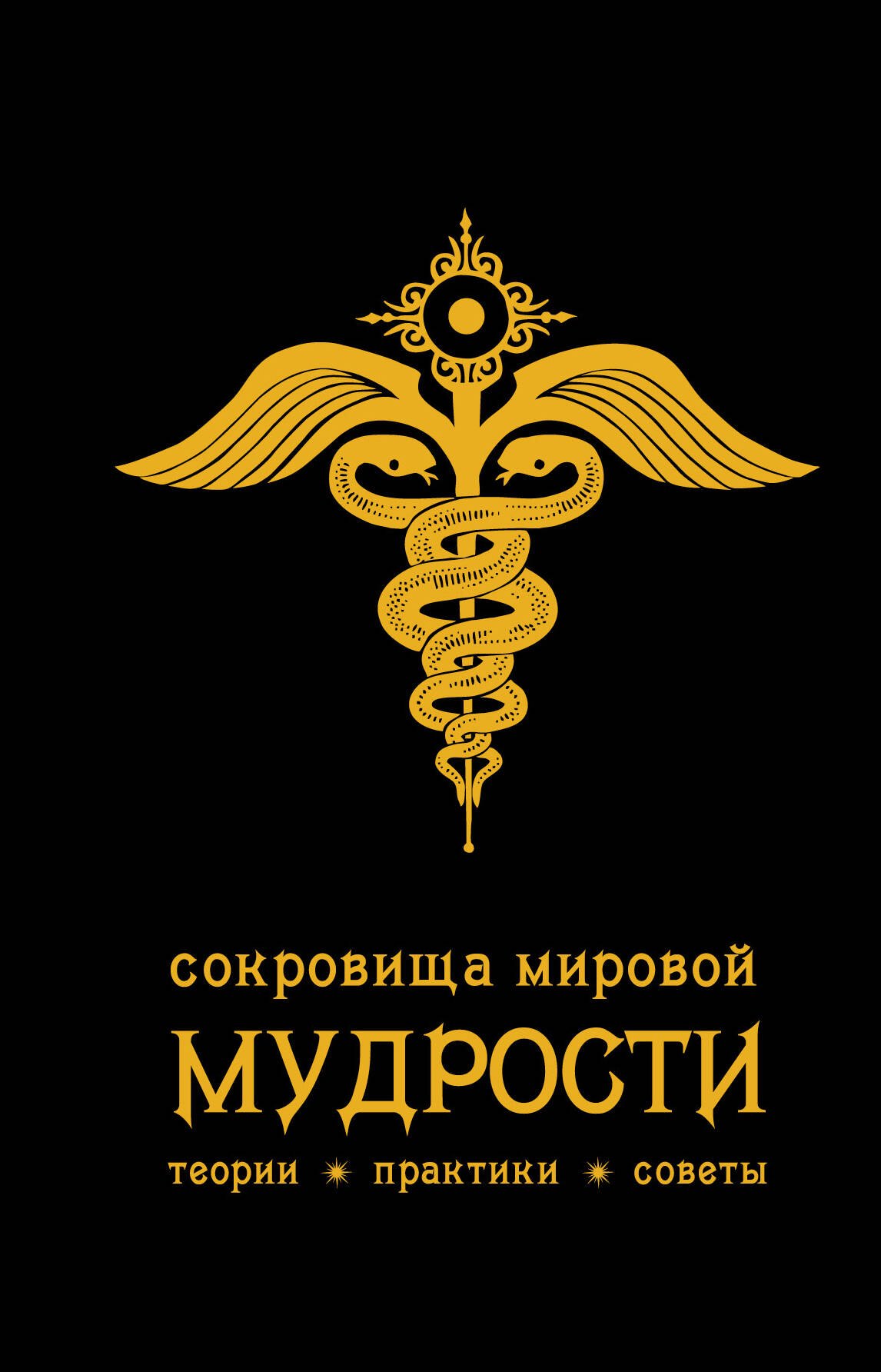 

Сокровища мировой мудрости: теории, практики, советы