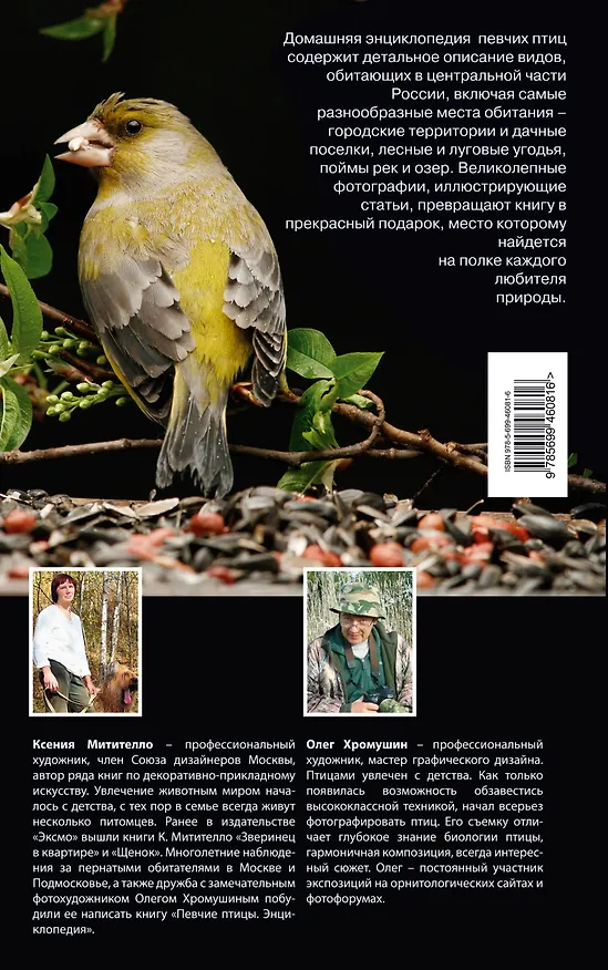 Книга Певчие птицы: энциклопедия. / (+CD) (Ксения Митителло) — 2