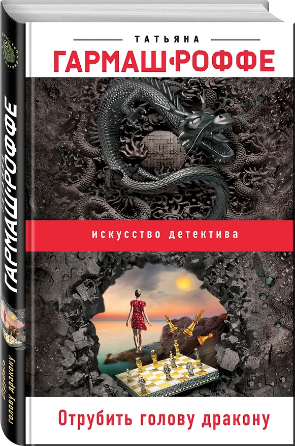 Книга Отрубить голову дракону (Татьяна Гармаш-Роффе) — 4