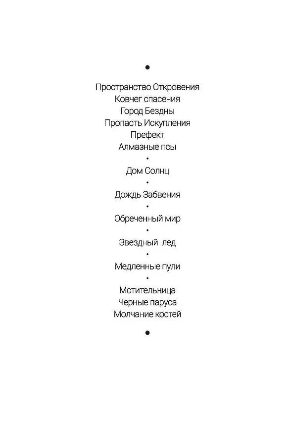 Книга Молчание костей (Аластер Рейнольдс) — 4