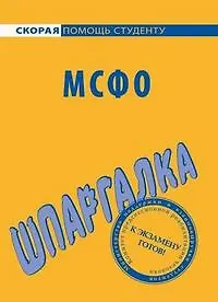Книга Шпаргалка по МСФО ()