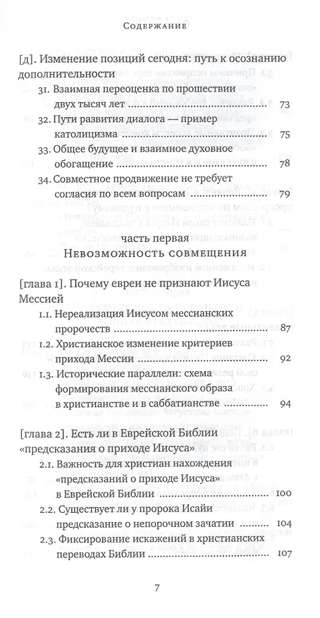 Книга Еврейский взгляд на христианство. Две тысячи лет вместе (Пинхас Полонский) — 4