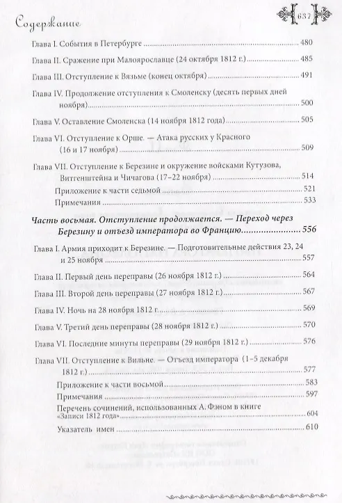 Книга Записи тысяча восемьсот двенадцатого года, служащие к истории Императора Наполеона. Сочинение Барона Фэна, состоявшего при нем секретарем-архивистом () — 5