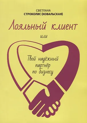 Книга Лояльный клиент (Светлана Строколис (Ковальская))
