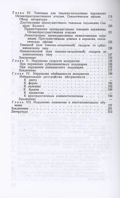 Книга Зрительные агнозии: Синдромы расстройств высших зрительных функций при односторонних поражениях височно-затылочной и теменно-затылочной области мозга () — 3