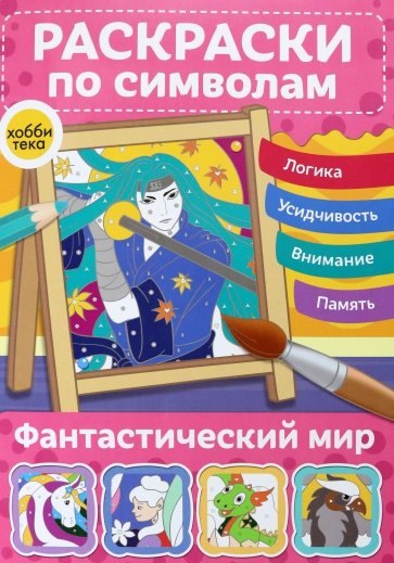 

Фантастический мир. Раскраски по символам