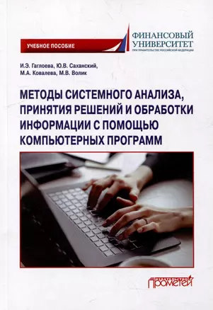 Методы системного анализа, принятия решений и обработки информации с помощью компьютерных программ: учебное пособие — 3034916 — 1