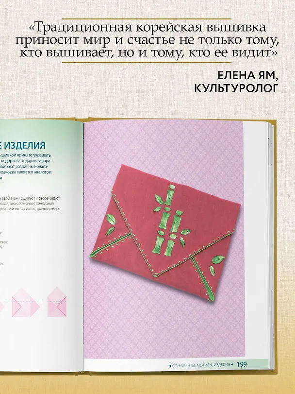 Книга Корейская вышивка от А до Я. Базовый курс. Традиционные техники и мотивы. Более 25 техник (Анна Зайцева) — 11