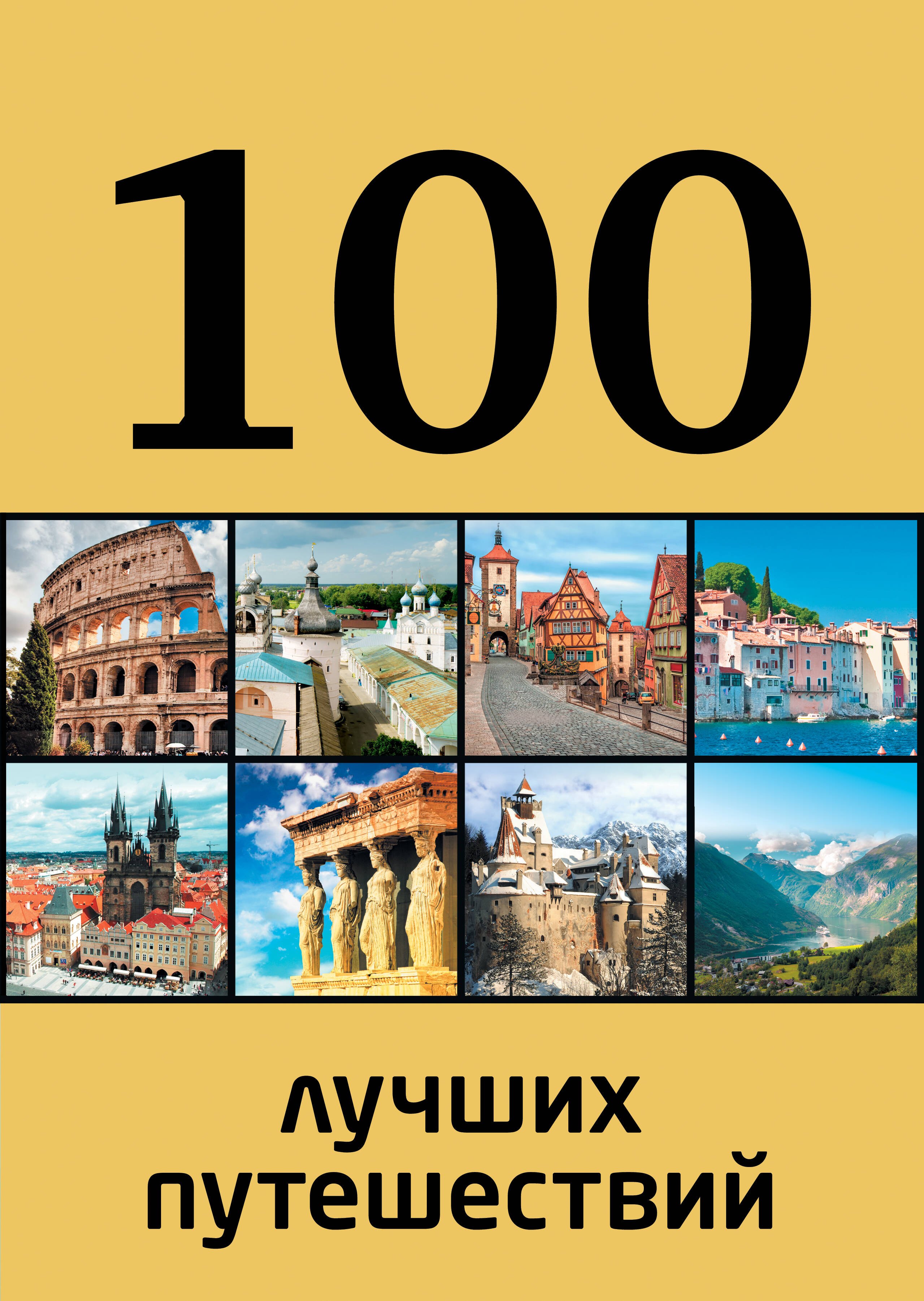 

100 лучших путешествий