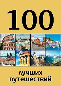 100 лучших путешествий