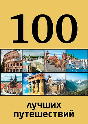 Книга 100 лучших путешествий (Юрий Андрушкевич)