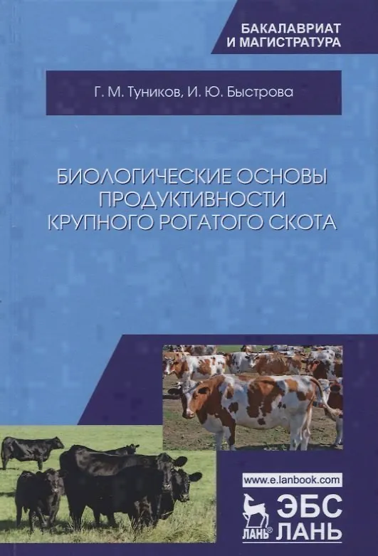 Книга Биологические основы продуктивности крупного рогатого скота. Учебное пособие () — 1