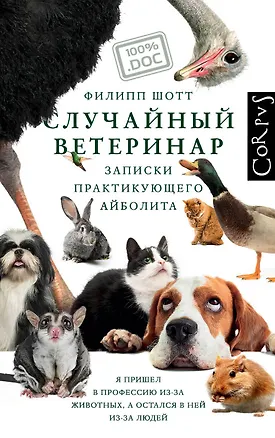 Книга Случайный ветеринар (Филипп Шотт)