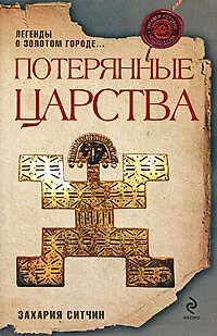 Книга Потерянные царства (Захария Ситчин)