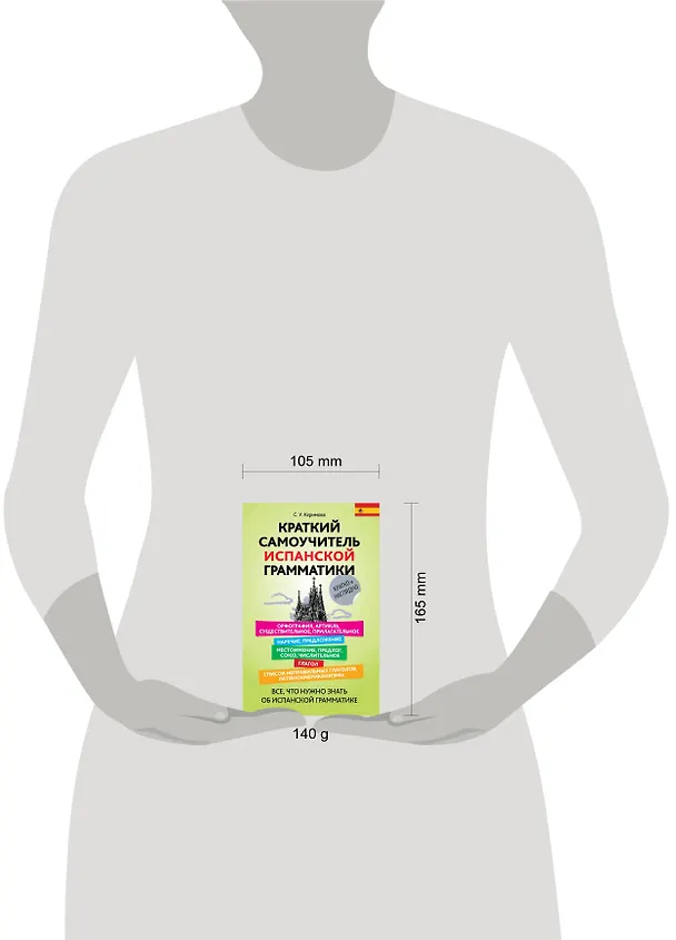 Книга Краткий самоучитель испанской грамматики (Сабина Керимова) — 4