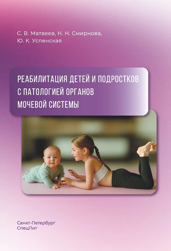 Книга Реабилитация детей и подростков с патологией органов мочевой системы (Сергей Матвеев, Наталия Смирнова, Юлия Успенская) — 1