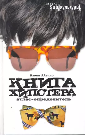 Книга хипстера : атлас-определитель — 2267489 — 1