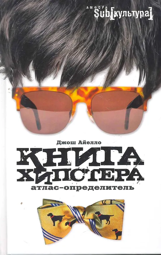 Книга Книга хипстера : атлас-определитель (Джош Айело) — 1