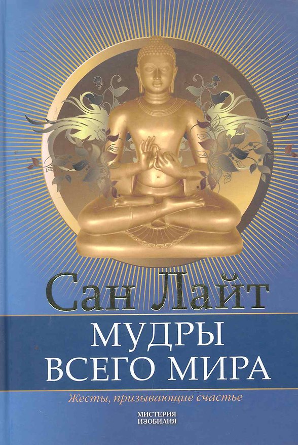 Книга Мудры всего мира. Жесты призывающие счастье (Сан Лайт) — 1