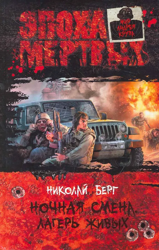 Книга Ночная смена. Лагерь живых: Фантастический роман. () — 1