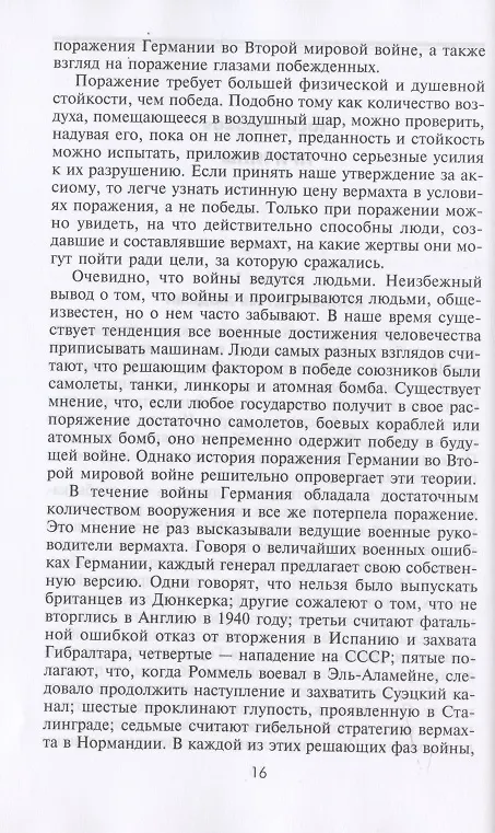 Книга Поражение на западе. Разгром гитлеровских войск на Западном фронте (Марина Шульман) — 5
