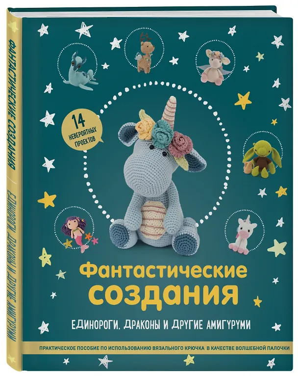 Книга Фантастические создания. Единороги, драконы и другие амигуруми. Практическое пособие по использованию вязального крючка в качестве волшебной палочки () — 4
