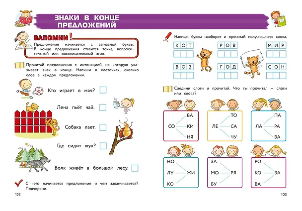 Книга Полный курс обучения чтению: для детей 5-7 лет (Валентина Егупова, Наталья Володина, Светлана Пятак) — 14