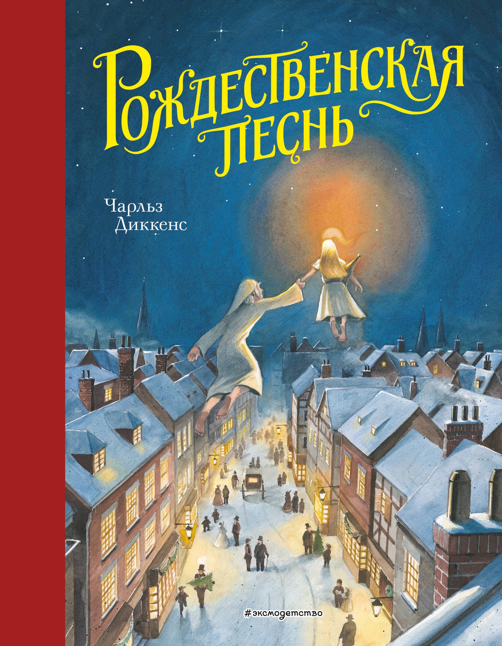 

Рождественская песнь (ил. Т. Кульманна)