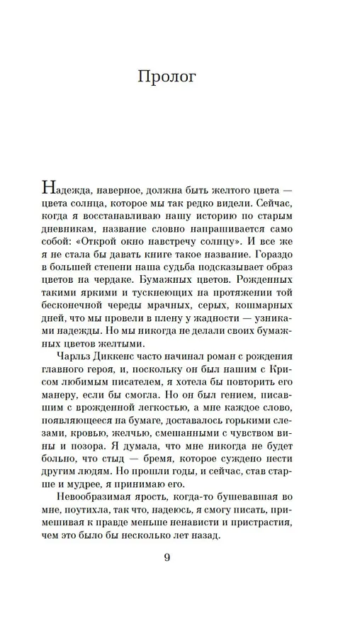 Книга Цветы на чердаке (В.К. Эндрюс) — 9