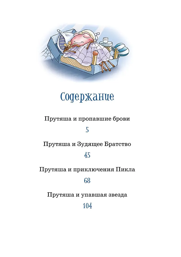 Книга Приключения Прутяши (Пит Эллисон) — 7