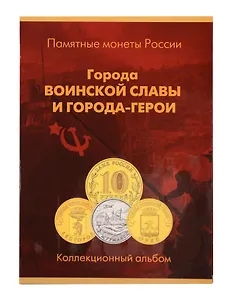 Альбом-планшет для монет 10 рублей (Города Воинской славы и города герои)