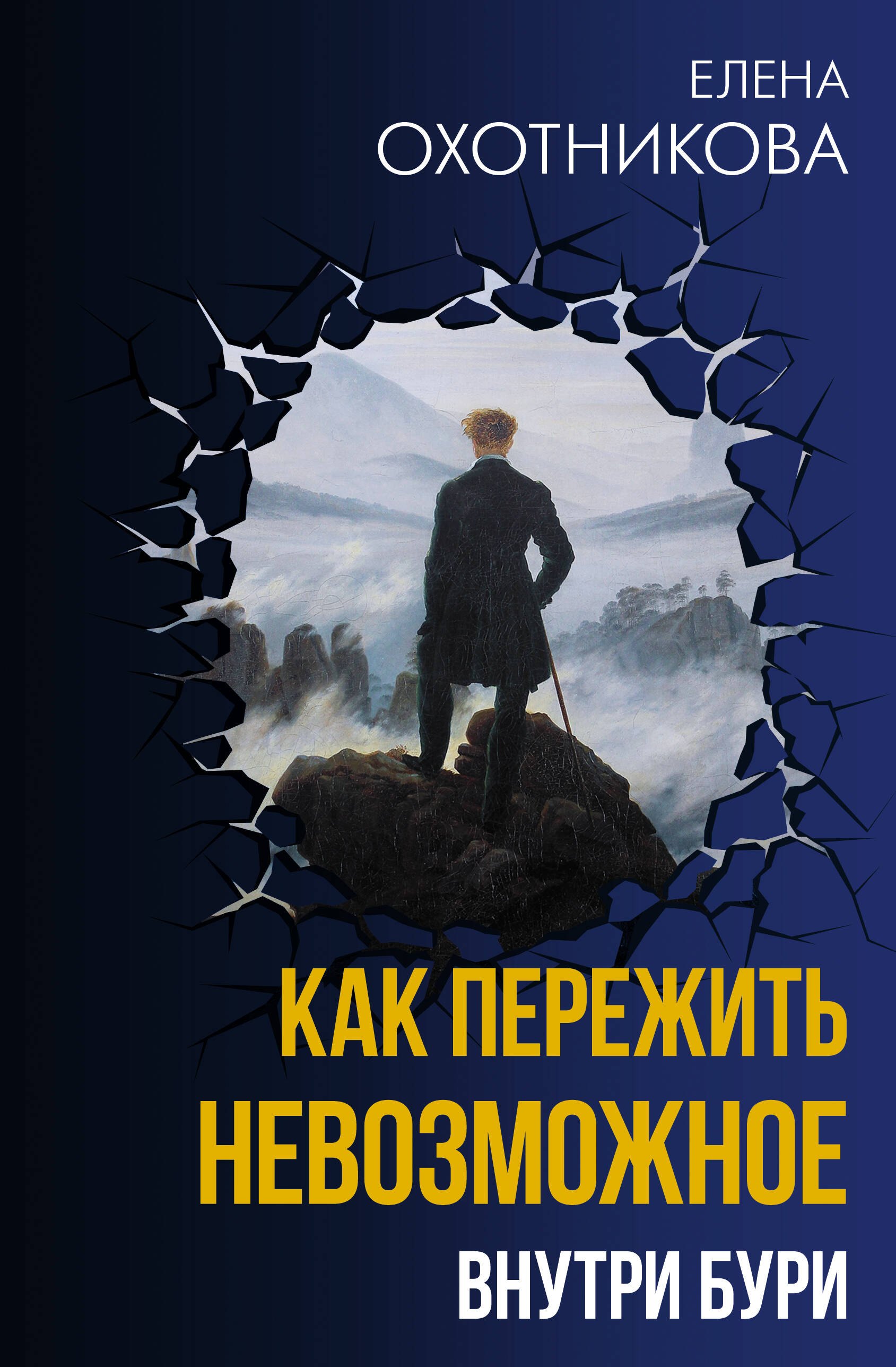 Охотникова Елена Васильевна Как пережить невозможное. Внутри бури