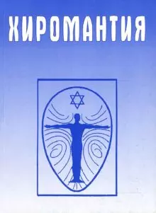 Хиромантия. Справочник — 2141897 — 1