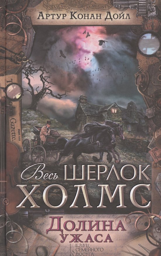 Книга Долина ужаса (Артур Конан Дойл) — 1