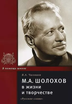 М.А.Шолохов в жизни и творчестве:Уч.пос.для школ...-4-е — 2652028 — 1