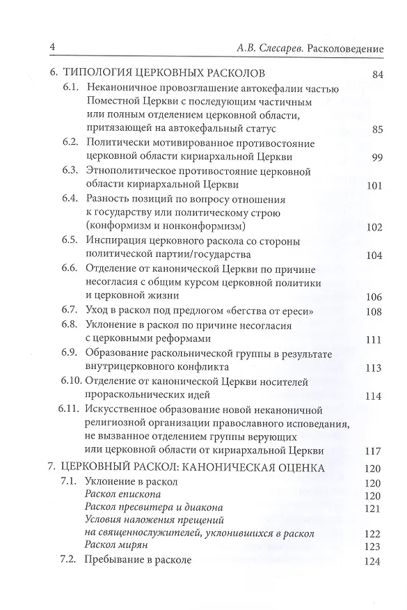Книга Расколоведение: Введение в понятийный аппарат. Учебное пособие () — 3