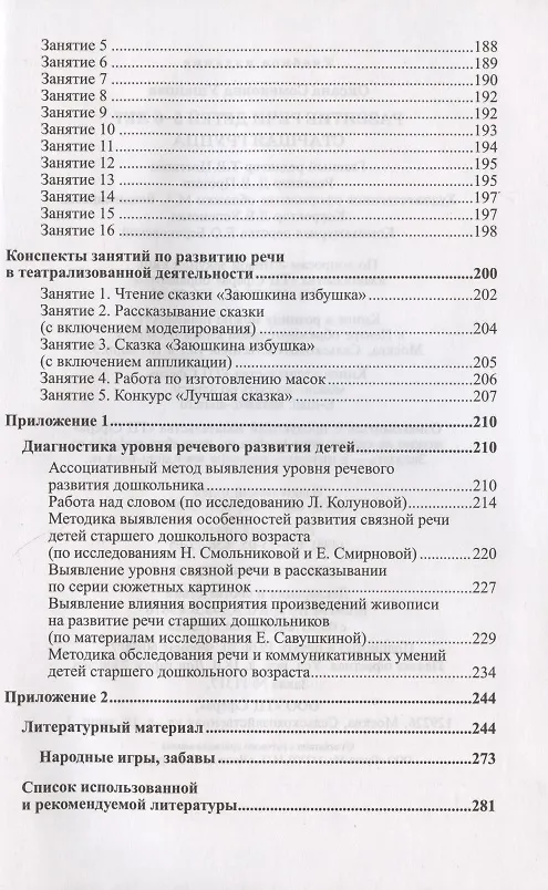 Книга Развитие речи детей 5-6 лет. Старшая группа (Оксана Ушакова) — 6