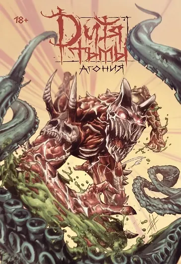 Дитя Тьмы. Агония. Переиздание 2955885 — 1