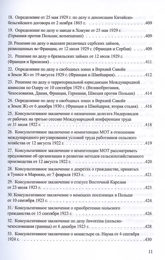 Книга Решения международных судов: Третейские суды, Постоянная палата международного правосудия, Международный трибунал по морскому праву (Владислав Толстых) — 10